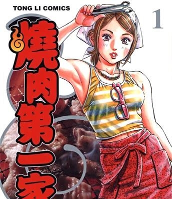 《烧肉第一家》富泽顺创作 MOBI电子漫画【01-3卷完结】—–Kindle/JPG/Mobi/PDF-DXM66卡通站
