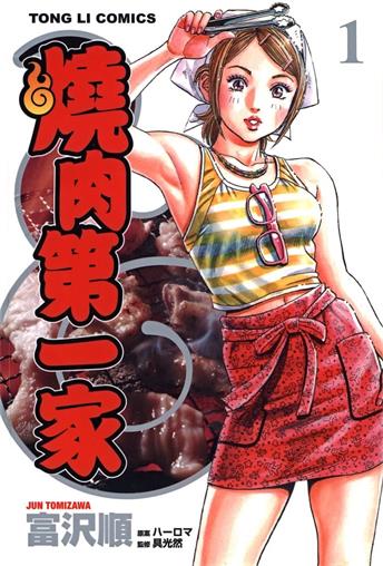 图片[1]-《烧肉第一家》富泽顺创作 MOBI电子漫画【01-3卷完结】—–Kindle/JPG/Mobi/PDF-DXM66卡通站