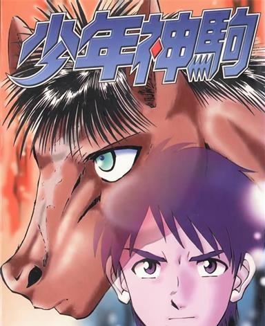《少年神驹》本岛幸久创作 MOBI电子漫画【01-13卷完结】—–Kindle/JPG/Mobi/PDF-DXM66卡通站