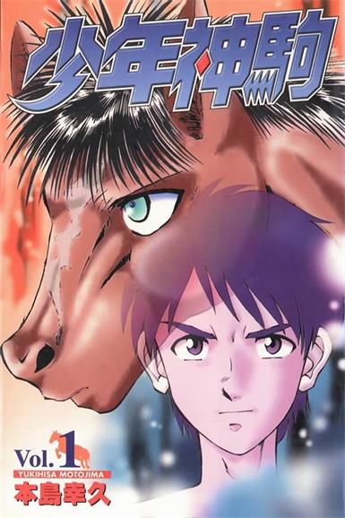 图片[1]-《少年神驹》本岛幸久创作 MOBI电子漫画【01-13卷完结】—–Kindle/JPG/Mobi/PDF-DXM66卡通站