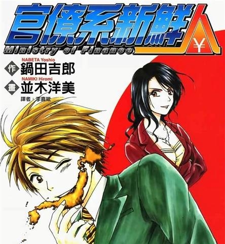 《官僚系新鲜人》锅田吉郎创作 MOBI电子漫画【01-8卷完结】—–Kindle/JPG/Mobi/PDF-DXM66卡通站