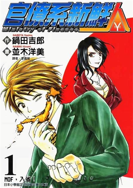图片[1]-《官僚系新鲜人》锅田吉郎创作 MOBI电子漫画【01-8卷完结】—–Kindle/JPG/Mobi/PDF-DXM66卡通站