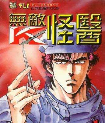 《无敌怪医/超级医生K》真船一雄创作 MOBI电子漫画【01-44卷完结】—–Kindle/JPG/Mobi/PDF-DXM66卡通站