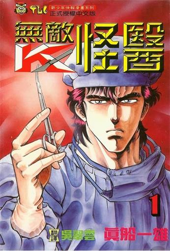 图片[1]-《无敌怪医/超级医生K》真船一雄创作 MOBI电子漫画【01-44卷完结】—–Kindle/JPG/Mobi/PDF-DXM66卡通站