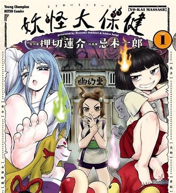 《妖怪大保健/妖怪按摩》押切莲介创作 MOBI电子漫画【01-3卷完结】—–Kindle/JPG/Mobi/PDF-DXM66卡通站