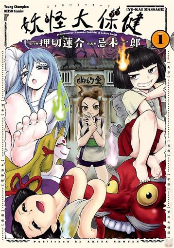 图片[1]-《妖怪大保健/妖怪按摩》押切莲介创作 MOBI电子漫画【01-3卷完结】—–Kindle/JPG/Mobi/PDF-DXM66卡通站