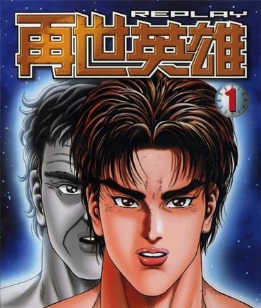 《再世英雄》今泉伸二创作 MOBI电子漫画【01-12卷完结】—–Kindle/JPG/Mobi/PDF