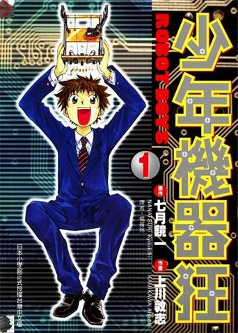 图片[1]-《少年机器狂》七月镜一创作 MOBI电子漫画【01-3卷完结】—–Kindle/JPG/Mobi/PDF-DXM66卡通站