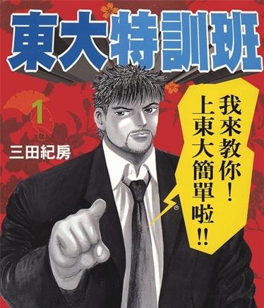 《东大特训班》三田纪房创作 MOBI电子漫画【01-21卷完结】—–Kindle/JPG/Mobi/PDF-DXM66卡通站