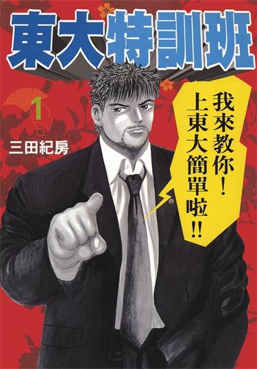 图片[1]-《东大特训班》三田纪房创作 MOBI电子漫画【01-21卷完结】—–Kindle/JPG/Mobi/PDF-DXM66卡通站