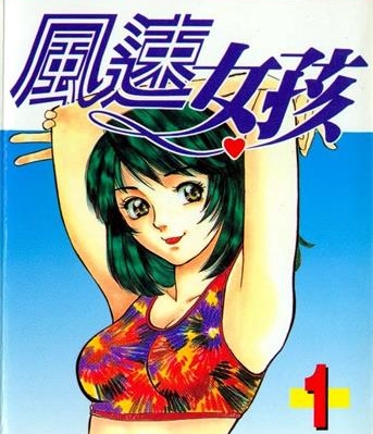 《风速女孩》北崎拓创作 MOBI电子漫画【01-18卷完结】—–Kindle/JPG/Mobi/PDF-DXM66卡通站