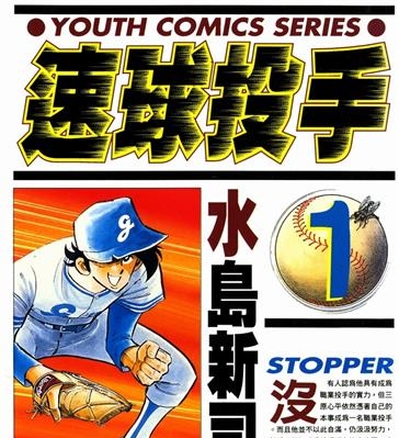 《速球投手》水岛新司创作 MOBI电子漫画【01-12卷完结】—–Kindle/JPG/Mobi/PDF-DXM66卡通站