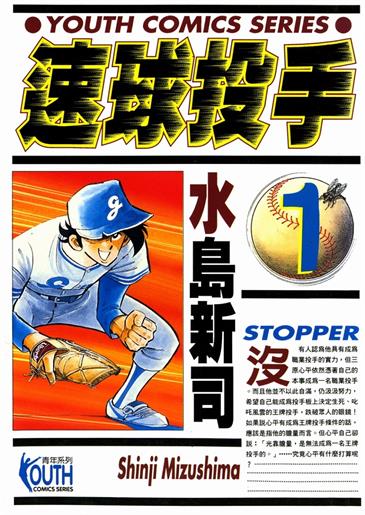 图片[1]-《速球投手》水岛新司创作 MOBI电子漫画【01-12卷完结】—–Kindle/JPG/Mobi/PDF-DXM66卡通站