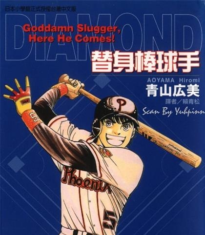 《替身棒球手》青山广美创作 MOBI电子漫画【01-8卷完结】—–Kindle/JPG/Mobi/PDF-DXM66卡通站