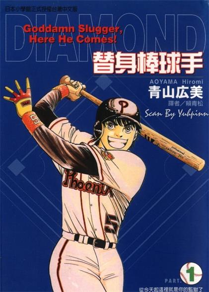 图片[1]-《替身棒球手》青山广美创作 MOBI电子漫画【01-8卷完结】—–Kindle/JPG/Mobi/PDF-DXM66卡通站