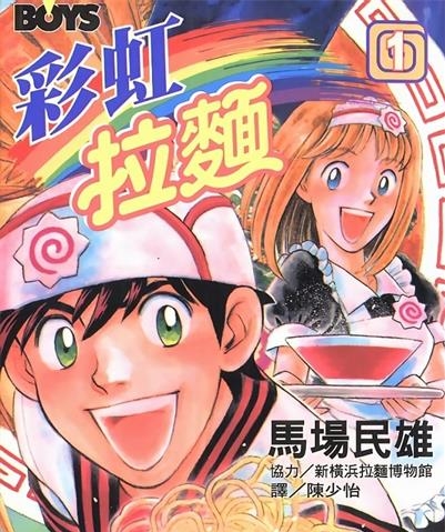 《彩虹拉面》马场民雄创作 MOBI电子漫画【01-18卷完结】—–Kindle/JPG/Mobi/PDF-DXM66卡通站