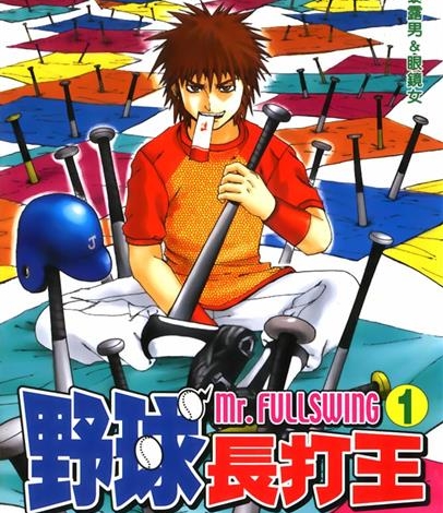 《野球长打王（Mr.FULLSWING）》铃木信也创作 MOBI电子漫画【01-24卷完结】—–Kindle/JPG/Mobi/PDF-DXM66卡通站