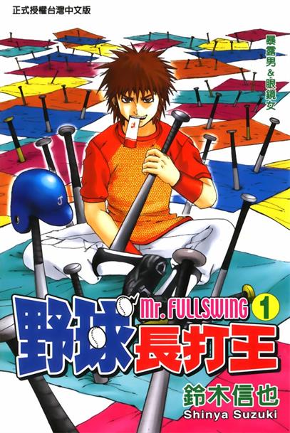 图片[1]-《野球长打王（Mr.FULLSWING）》铃木信也创作 MOBI电子漫画【01-24卷完结】—–Kindle/JPG/Mobi/PDF-DXM66卡通站
