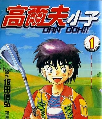 《高尔夫小子/弹道》坂田信弘创作 MOBI电子漫画【01-29卷完结】—–Kindle/JPG/Mobi/PDF-DXM66卡通站