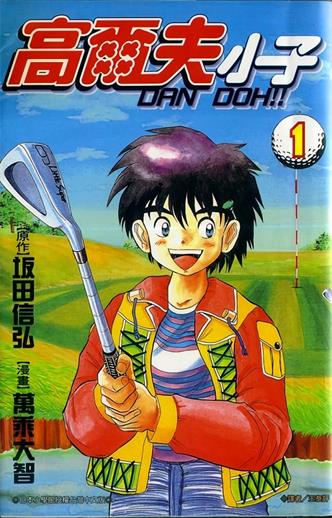图片[1]-《高尔夫小子/弹道》坂田信弘创作 MOBI电子漫画【01-29卷完结】—–Kindle/JPG/Mobi/PDF-DXM66卡通站