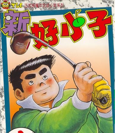 《新好小子》千叶彻弥创作 MOBI电子漫画【01-58卷完结】—–Kindle/JPG/Mobi/PDF-DXM66卡通站
