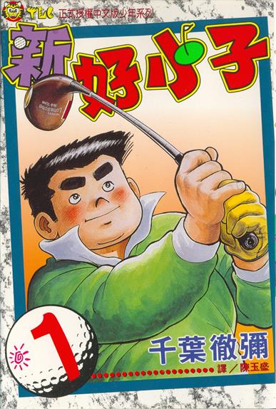 图片[1]-《新好小子》千叶彻弥创作 MOBI电子漫画【01-58卷完结】—–Kindle/JPG/Mobi/PDF-DXM66卡通站