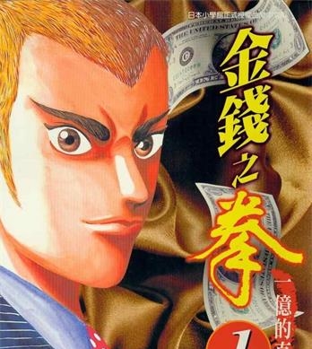 《金钱之拳》三田纪房创作 MOBI电子漫画【01-250话完结】—–Kindle/JPG/Mobi/PDF-DXM66卡通站