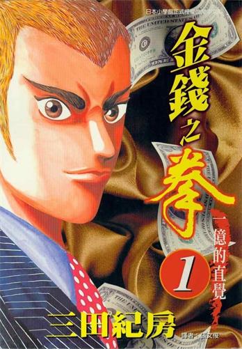 图片[1]-《金钱之拳》三田纪房创作 MOBI电子漫画【01-250话完结】—–Kindle/JPG/Mobi/PDF-DXM66卡通站