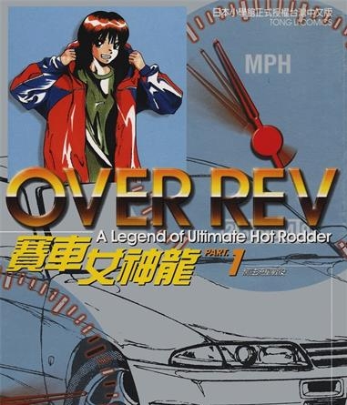 《赛车女神龙》山口克己创作 MOBI电子漫画【01-31卷完结】—–Kindle/JPG/Mobi/PDF-DXM66卡通站