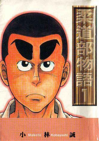 图片[1]-《柔道部物语》小林诚创作 MOBI电子漫画【01-11卷完结】—–Kindle/JPG/Mobi/PDF-DXM66卡通站
