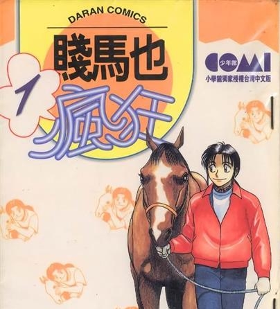 《贱马也疯狂》结城正美创作 MOBI电子漫画【01-26卷完结】—–Kindle/JPG/Mobi/PDF-DXM66卡通站
