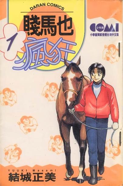 图片[1]-《贱马也疯狂》结城正美创作 MOBI电子漫画【01-26卷完结】—–Kindle/JPG/Mobi/PDF-DXM66卡通站