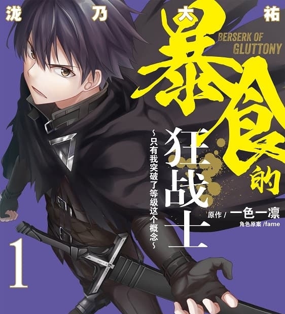 《暴食的狂战士~只有我突破了等级这个概念~》一色一凛原作 MOBI电子漫画【01-06卷+31-49话连】—–Kindle/JPG/Mobi/PDF-DXM66卡通站