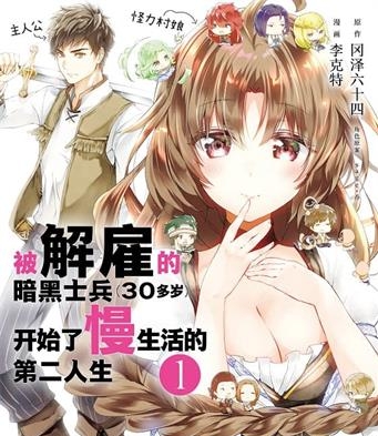 《被解雇的暗黑士兵慢生活的第二人生》冈泽六十四原作 MOBI电子漫画【01-05卷+26-39话连】—–Kindle/JPG/Mobi/PDF-DXM66卡通站