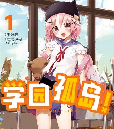 《学园孤岛》海法纪光原作 MOBI电子漫画【01-12卷完结】—–Kindle/JPG/Mobi/PDF-DXM66卡通站