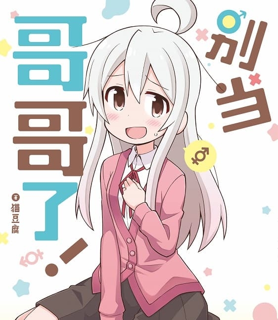 《别当哥哥了！》猫豆腐创作 MOBI电子漫画【01-06卷+61-69话连载】—–Kindle/JPG/Mobi/PDF-DXM66卡通站