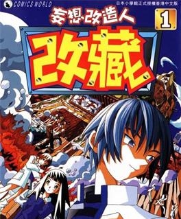 《妄想改造人改藏》久米田康治创作 MOBI电子漫画【01-10卷完结】—–Kindle/JPG/Mobi/PDF-DXM66卡通站
