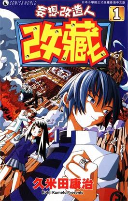 图片[1]-《妄想改造人改藏》久米田康治创作 MOBI电子漫画【01-10卷完结】—–Kindle/JPG/Mobi/PDF-DXM66卡通站