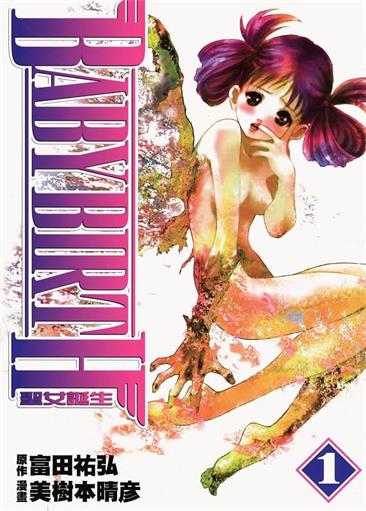 图片[1]-《圣女诞生BABY BIRTH》富田右宏创作 MOBI电子漫画【01-2卷完结】—–Kindle/JPG/Mobi/PDF-DXM66卡通站