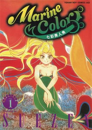 图片[1]-《七彩美人鱼》SUEZEN创作 MOBI电子漫画【1-5卷完结】—–Kindle/JPG/Mobi/PDF-DXM66卡通站