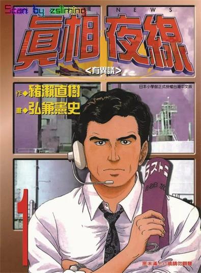 图片[1]-《真相夜线》猪濑直树创作 MOBI电子漫画【1-10卷完结】—–Kindle/JPG/Mobi/PDF-DXM66卡通站