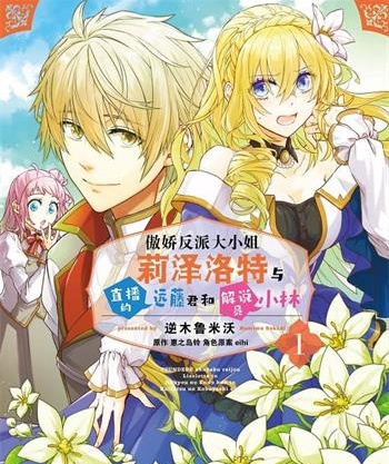《反派大小姐莉泽洛特与实况解说》惠之岛铃创作 MOBI电子漫画【1-5卷连载】—–Kindle/JPG/Mobi/PDF-DXM66卡通站
