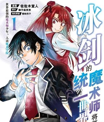 《冰剑的魔术师将要统一世界》御子柴奈奈原作 MOBI电子漫画【1-10卷连98话】—–Kindle/JPG/Mobi/PDF-DXM66卡通站