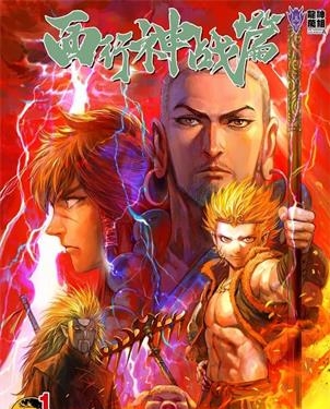 《西行神战篇》百漫文化创作 MOBI电子漫画【01-100话完结】—–Kindle/JPG/Mobi/PDF-DXM66卡通站