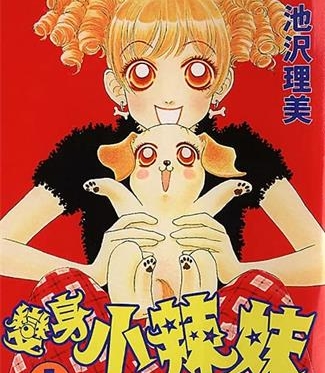 《变身小辣妹》池沢理美创作 MOBI电子漫画【01-9卷完结】—–Kindle/JPG/Mobi/PDF-DXM66卡通站