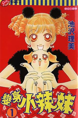 图片[1]-《变身小辣妹》池沢理美创作 MOBI电子漫画【01-9卷完结】—–Kindle/JPG/Mobi/PDF-DXM66卡通站