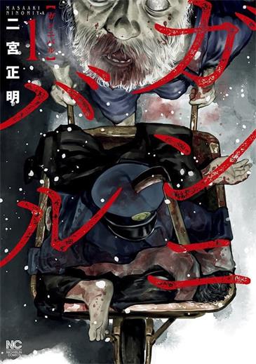 图片[1]-《狩猎/噬亡村》二宫正明创作 MOBI电子漫画【第01-13卷完结】—–Kindle/JPG/Mobi/PDF-DXM66卡通站