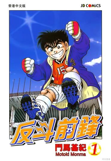 图片[1]-《神通少年续/反斗前锋》门马基纪创作 MOBI电子漫画【01-26卷完结】—–Kindle/JPG/Mobi/PDF-DXM66卡通站