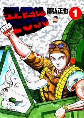 图片[1]-《狂四郎2030》德弘正也创作 MOBI电子漫画【01-20卷完结】—–Kindle/JPG/Mobi/PDF-DXM66卡通站