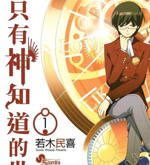 《只有神知道的世界》若木民喜创作 MOBI电子漫画【01-26卷完结】—–Kindle/JPG/Mobi/PDF-DXM66卡通站
